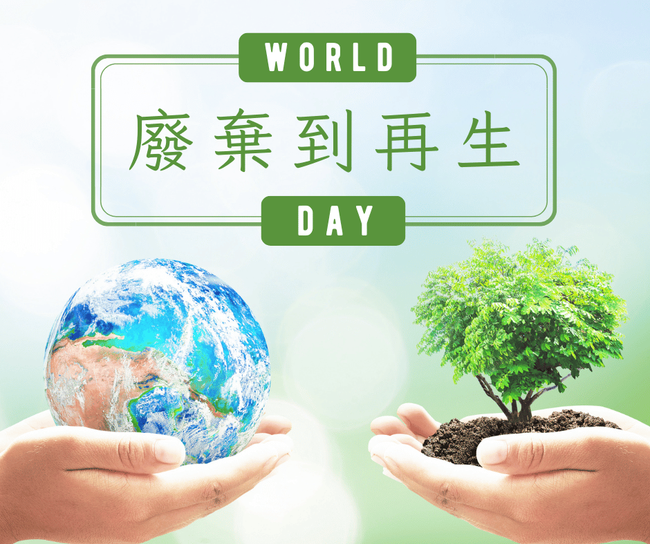 廢棄到再生