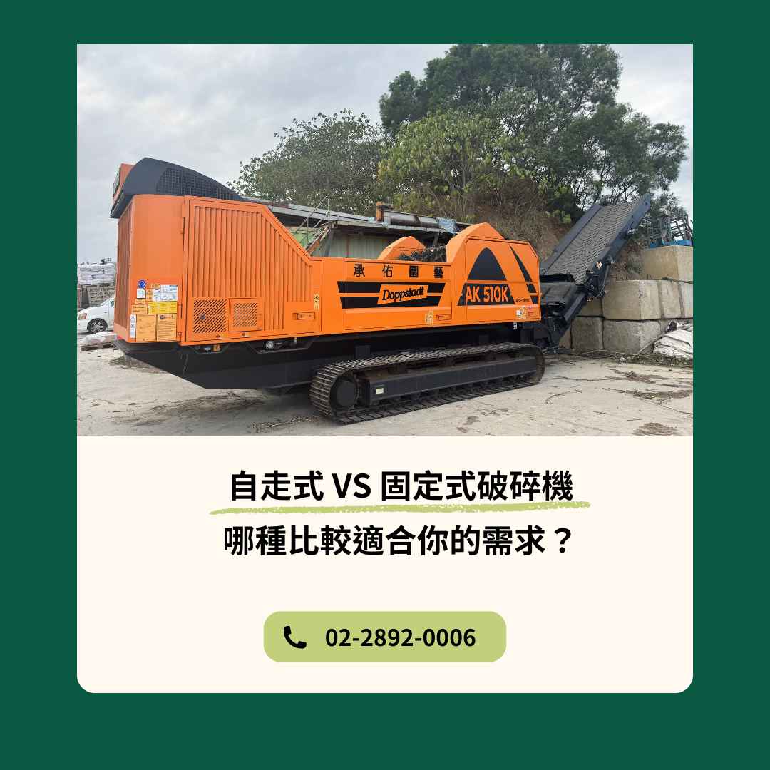 自走式 VS 固定式破碎機：哪種比較適合你的需求？