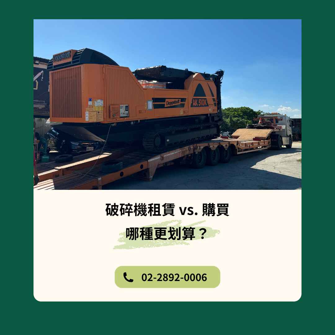 破碎機租賃 vs. 購買：哪種更划算？