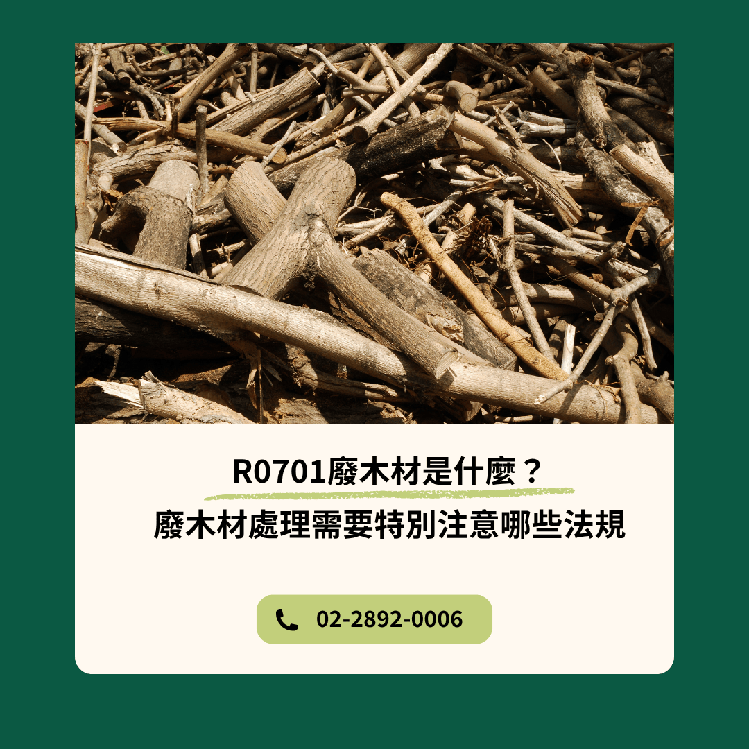 R0701廢木材處理專家承佑，合法合規、專業加工、循環再生