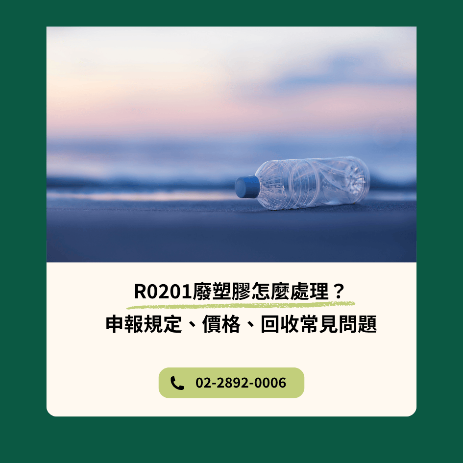 R0201廢塑膠怎麼處理？申報規定、價格、回收常見問題一次看