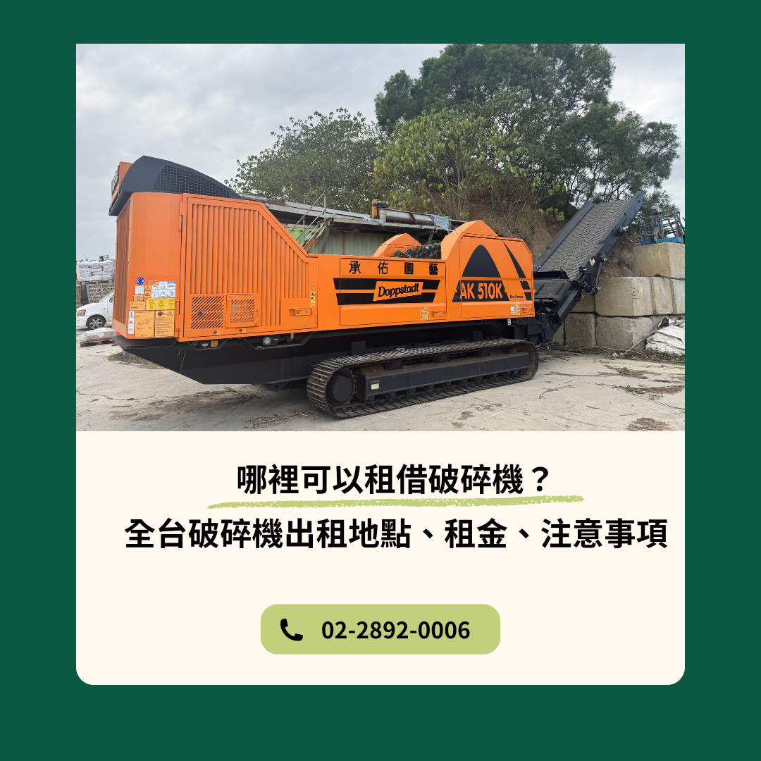 哪裡可以租借破碎機？全台破碎機出租地點、租金、注意事項一次看懂！