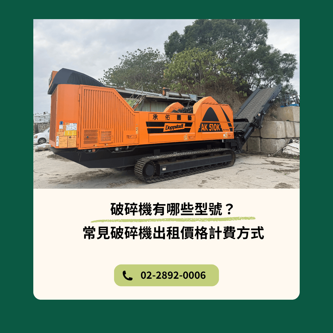 破碎機有哪些型號?常見破碎機出租價格計費方式